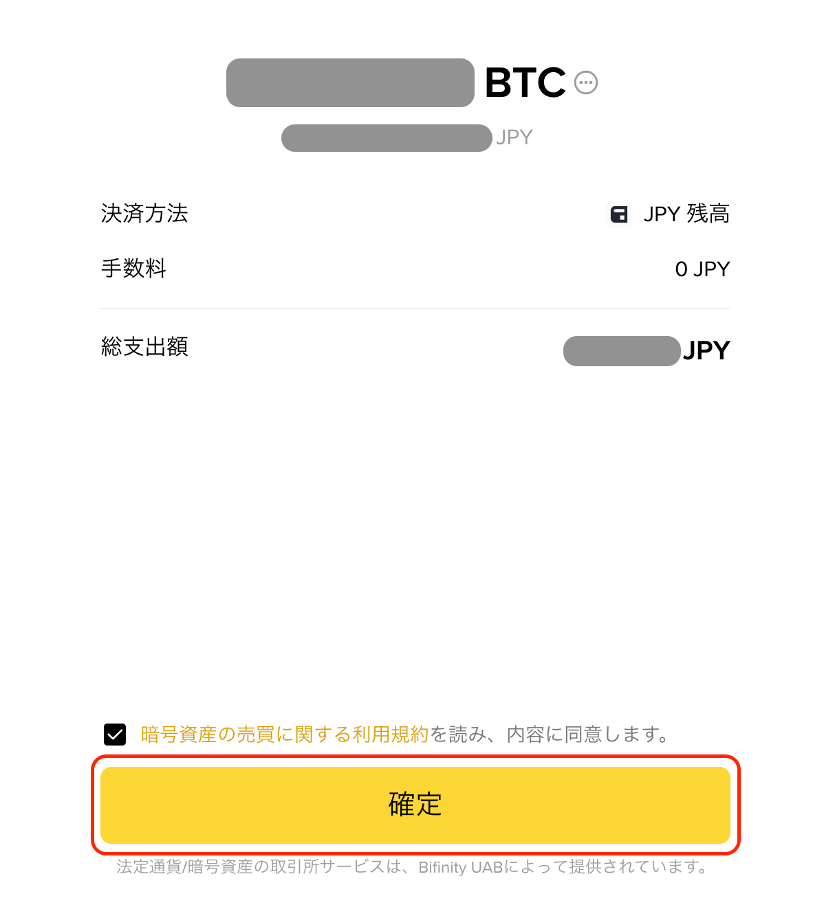 BTCの購入確認画面。JPY残高からの総支出額とBTCの受取数量を表示する