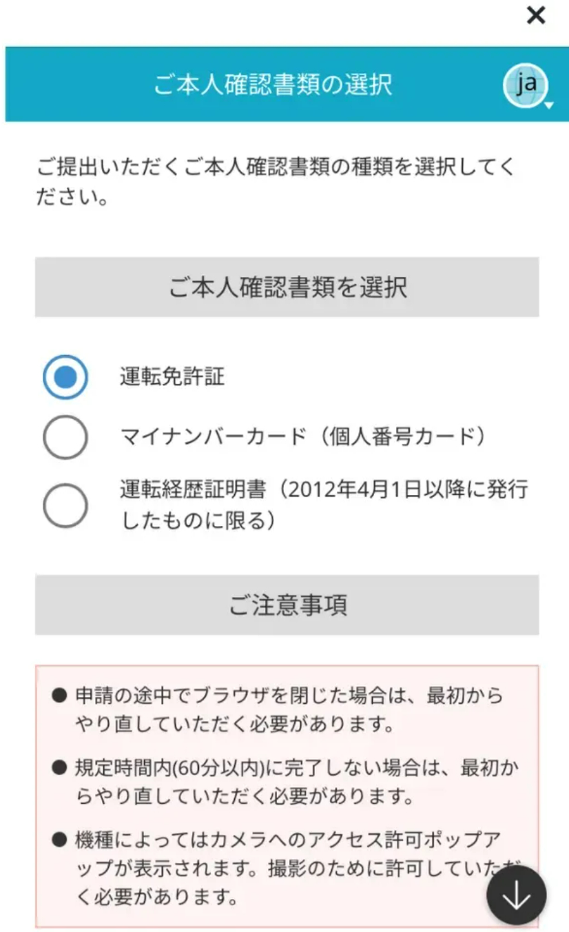 本人確認書類の選択画面。運転免許証やマイナンバーカードなどから選択する
