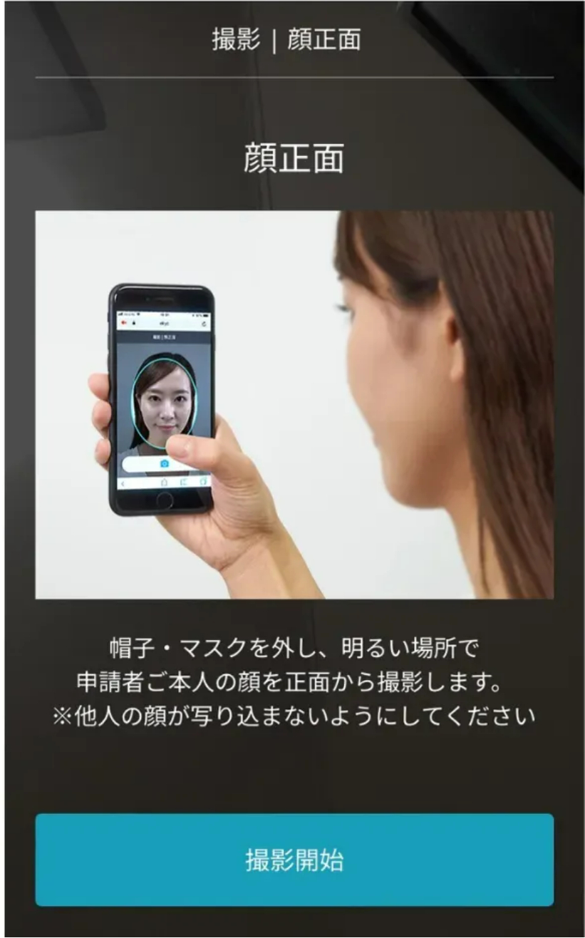 本人の顔を正面から撮影する案内画面