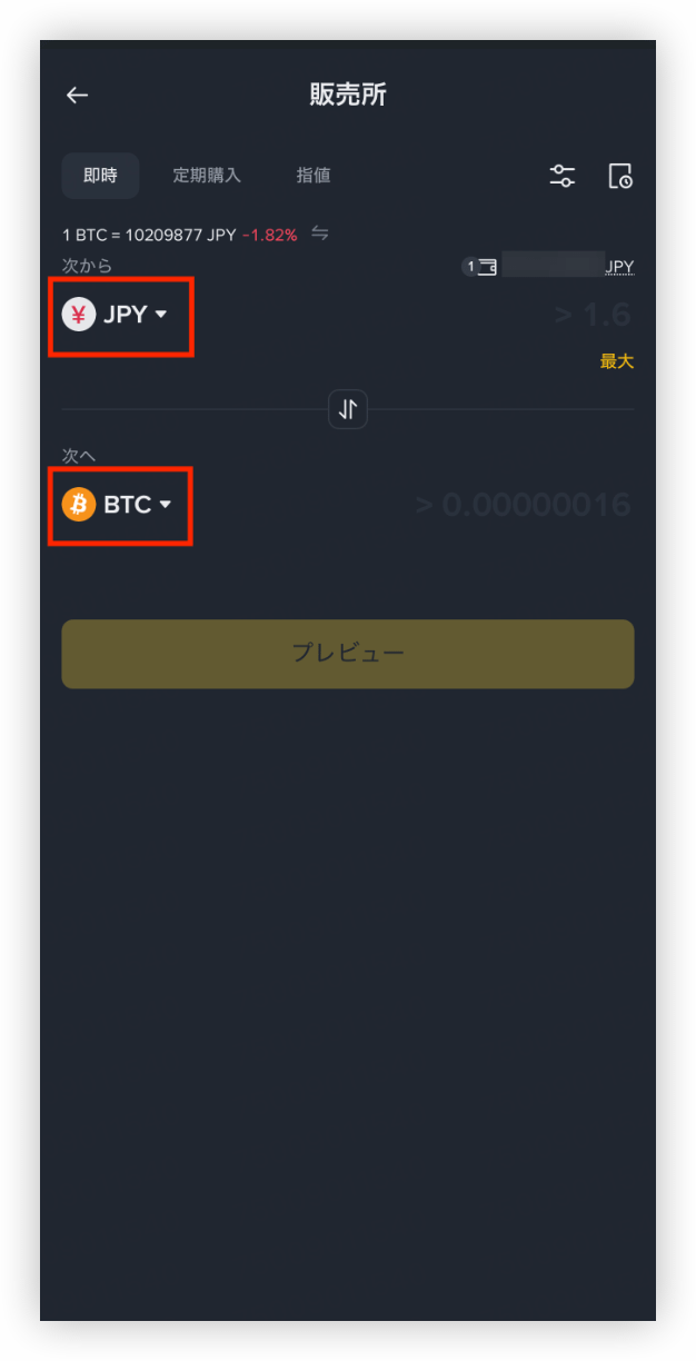 Binance Japan公式アプリの購入入力画面。次からJPYと次へBTCの選択箇所が赤枠で示されている