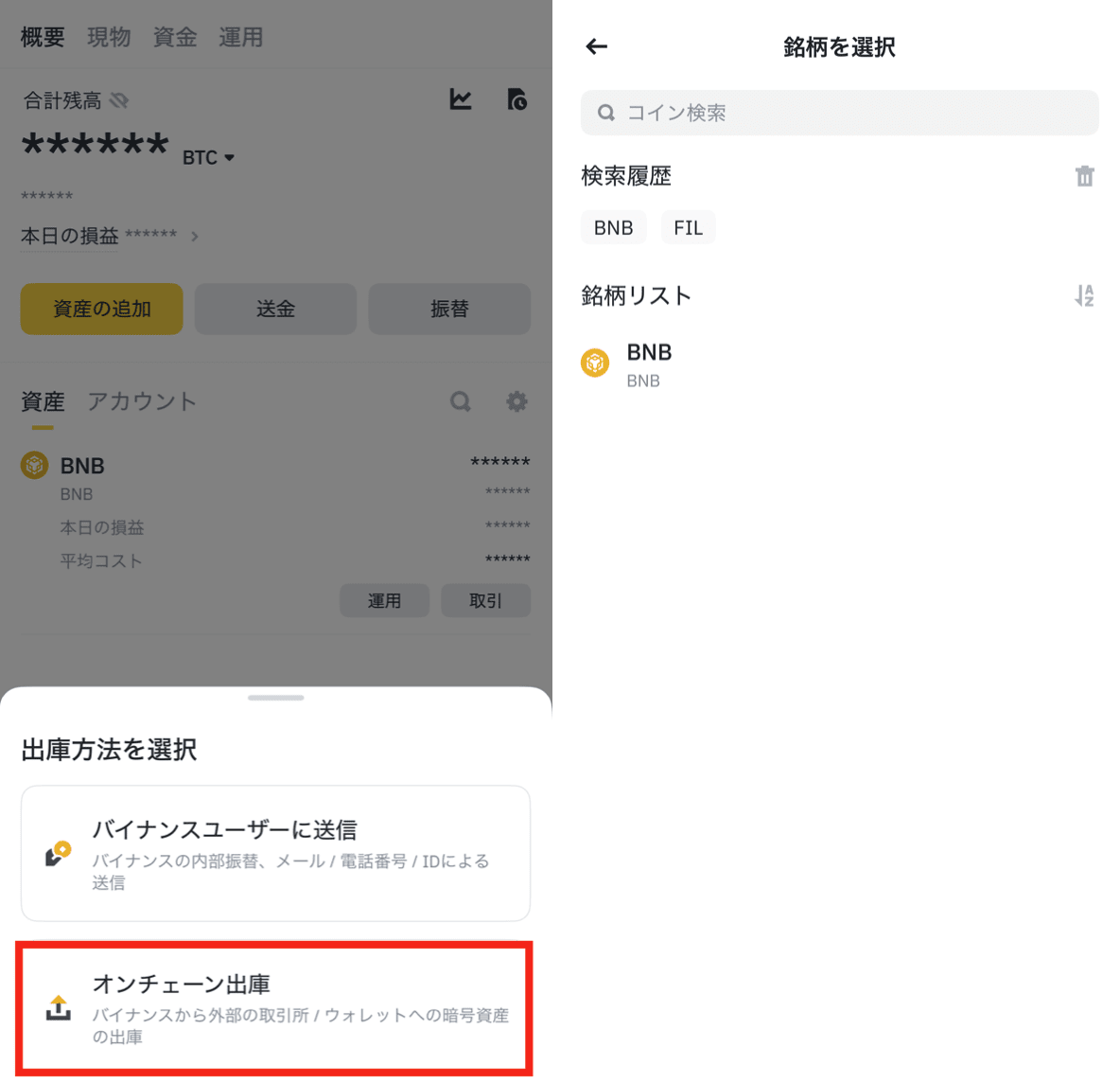 Binance Japanアプリのオンチェーン出庫ボタンが公式の赤枠で示されている