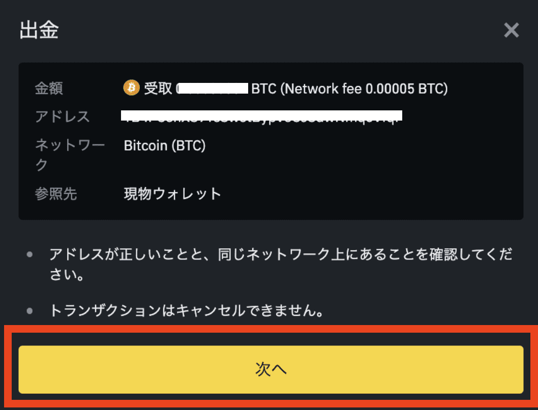 Binance Japan公式のBTC出金確認画面。金額、アドレス、ネットワークBitcoin BTCと、下の次へボタンを表示