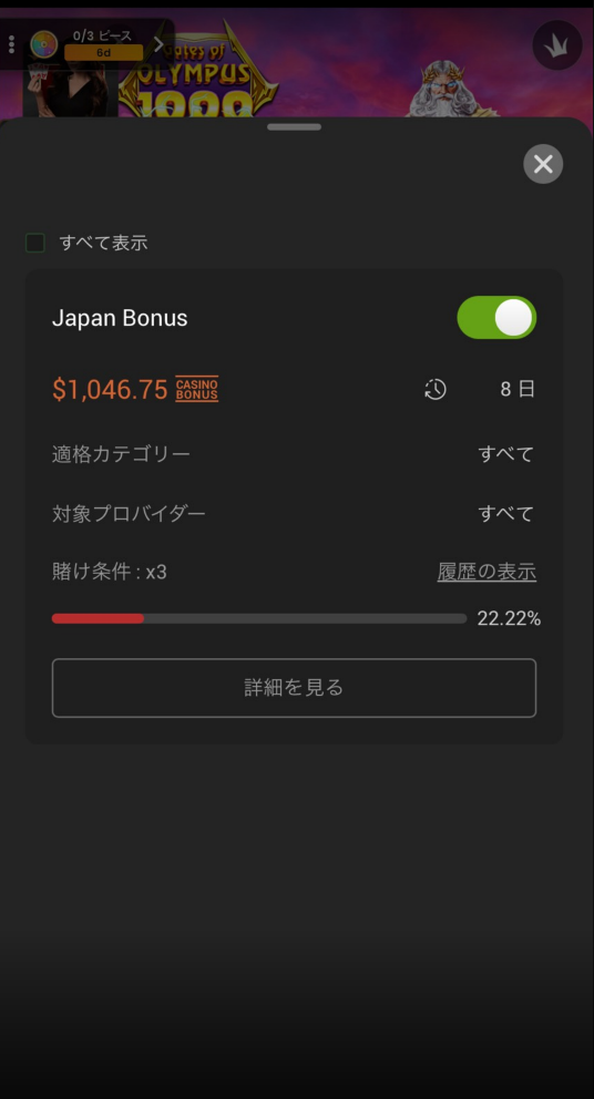 受け取り済みのJapan Bonusの名前と残高が表示された実画面の一部。金額は表示例です。