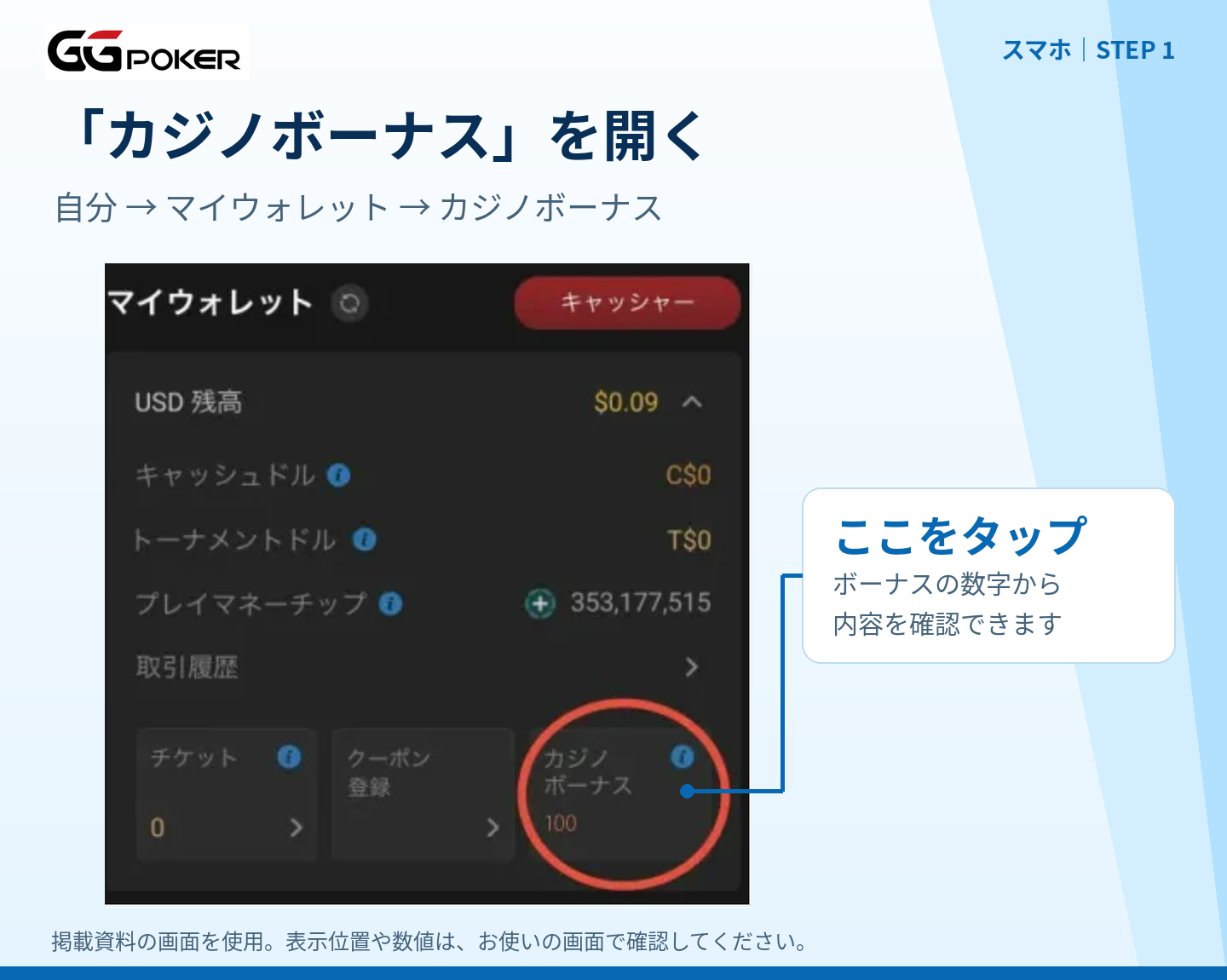 マイウォレット右下の「カジノボーナス」の数字をタップする操作部分。掲載金額は例です。