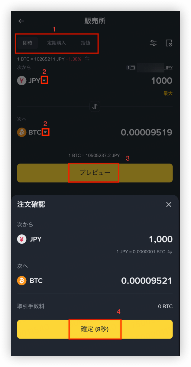 Binance Japanの注文確認。JPYの支払額とBTCの受取数量、その下に黄色い確定ボタンがある実画面