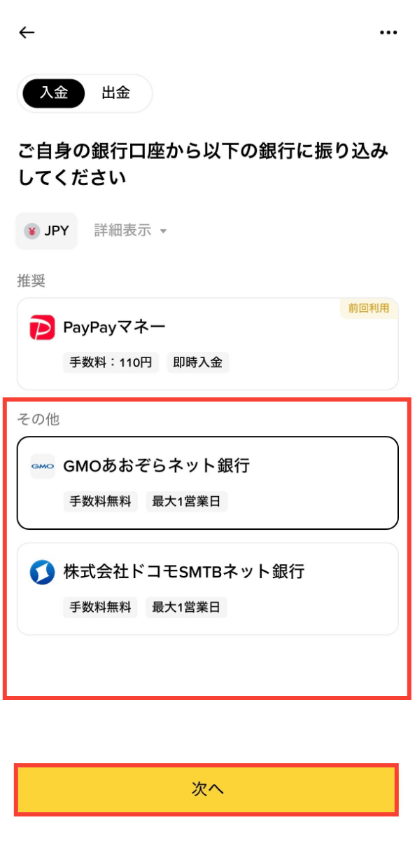Binance Japan公式アプリの実画面。入金先の銀行を選び、黄色い「次へ」を押します。
