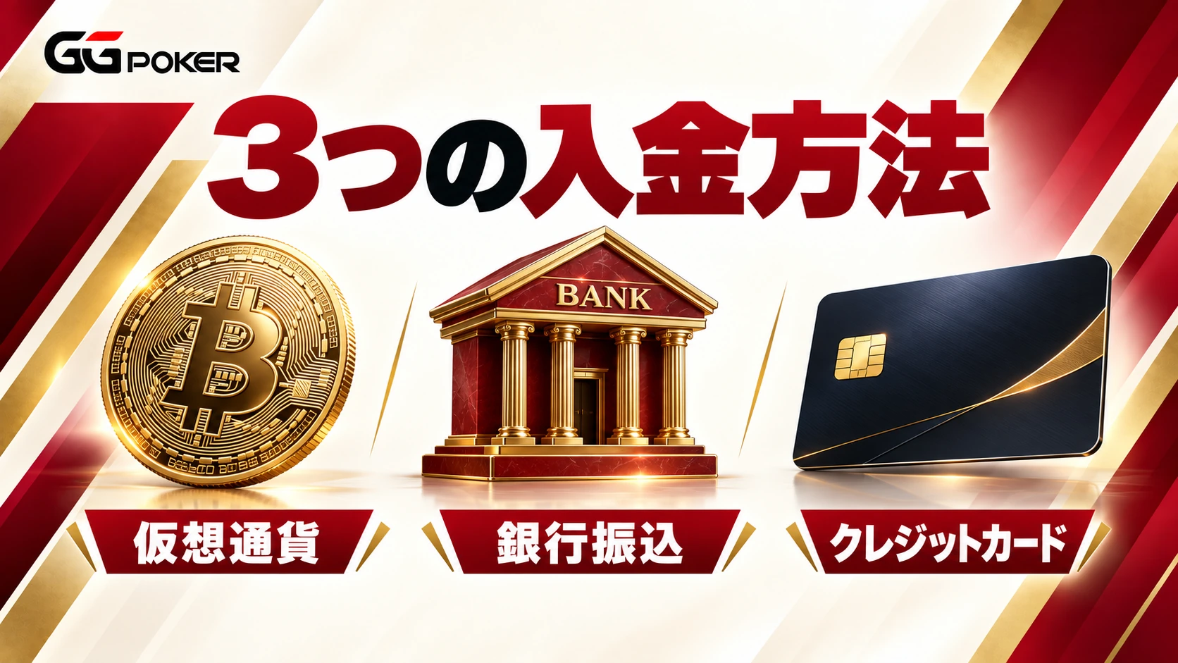 3つの入金方法：仮想通貨、銀行振込、クレジットカード