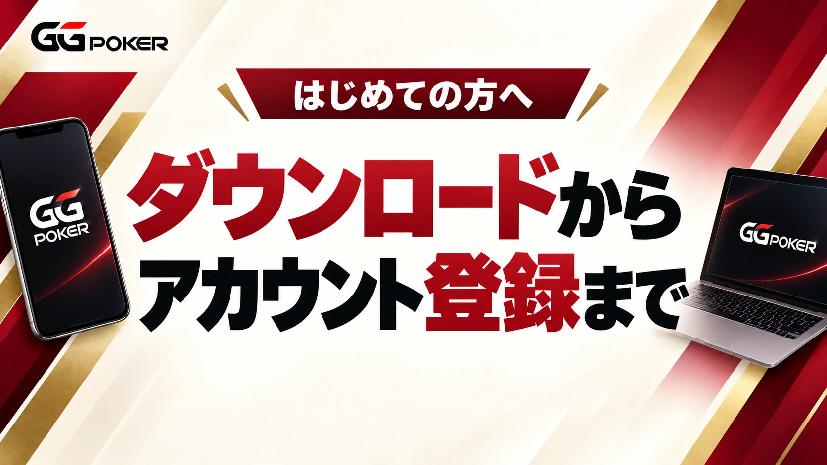 ダウンロードからアカウント登録まで