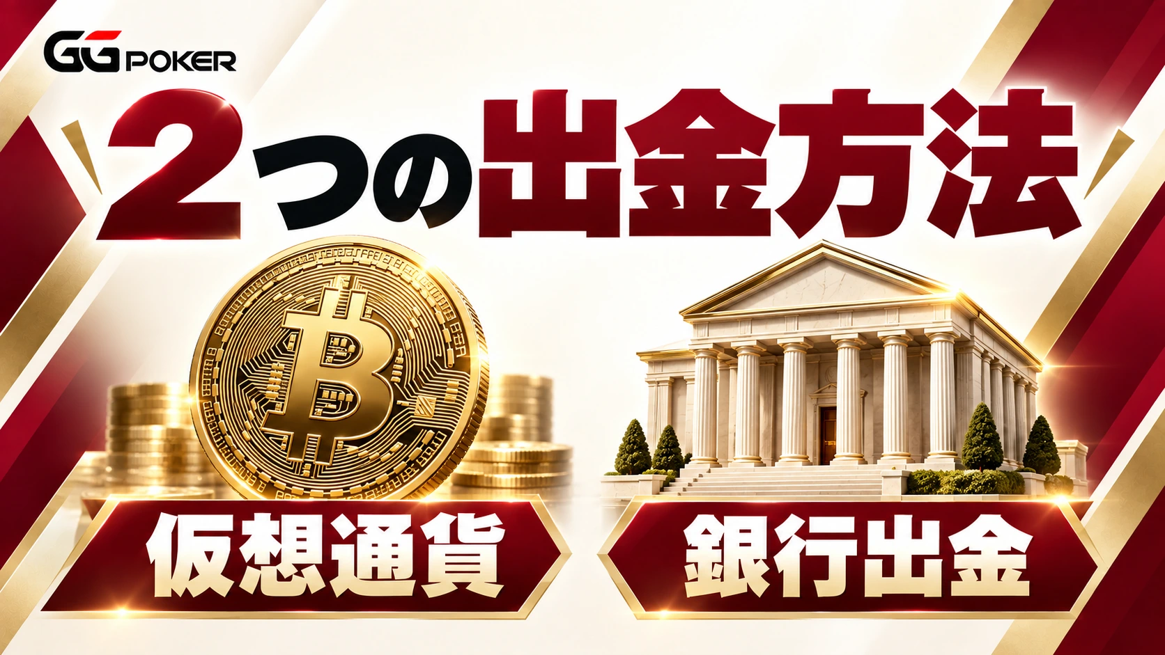 2つの出金方法：仮想通貨・銀行出金