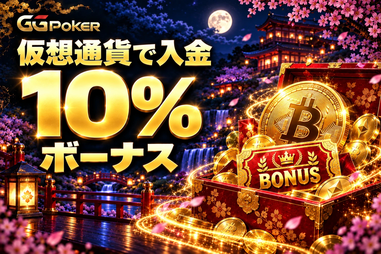 仮想通貨で入金、10%ボーナス