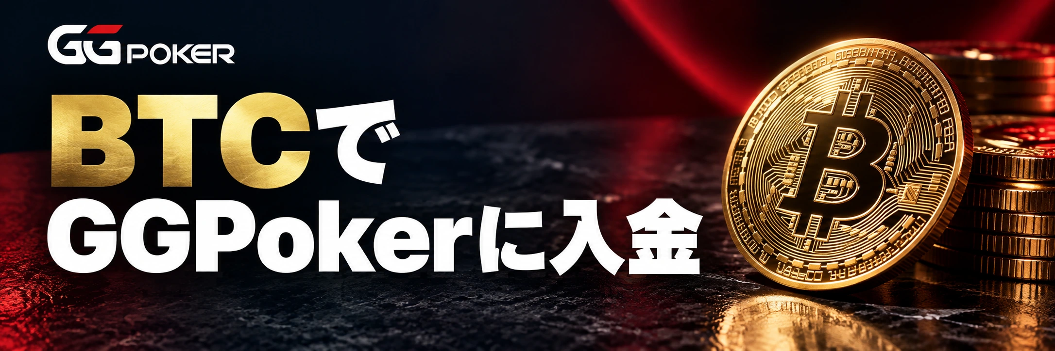 BTCでGGPokerに入金