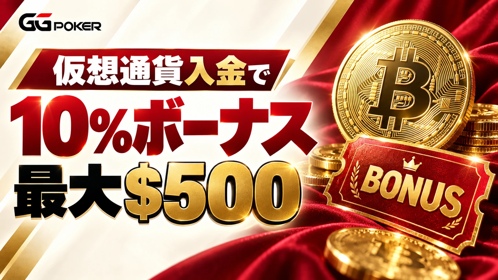 仮想通貨入金で10%ボーナス、最大$500