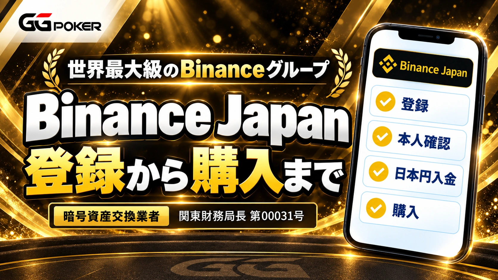 世界最大級のBinanceグループ、Binance Japan。登録から購入まで。暗号資産交換業者 関東財務局長 第00031号。