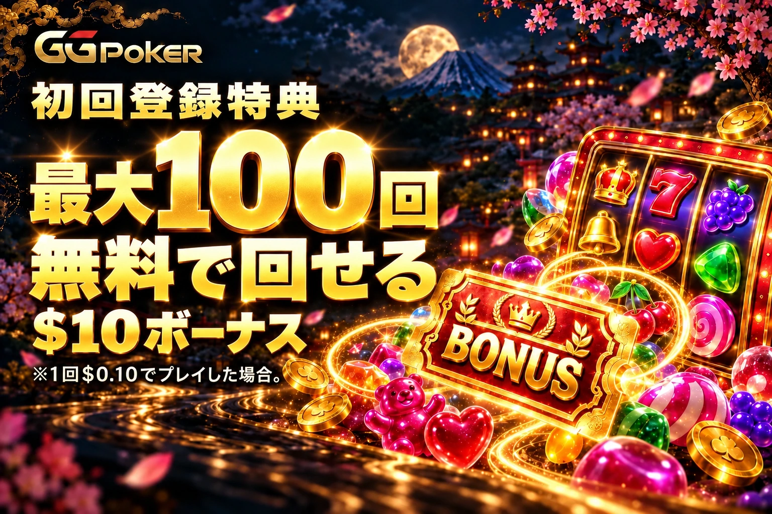 初回登録特典。最大100回無料で回せる$10ボーナス。1回$0.10の場合。