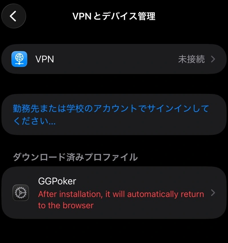 iPhoneのダウンロード済みGGPokerプロファイル