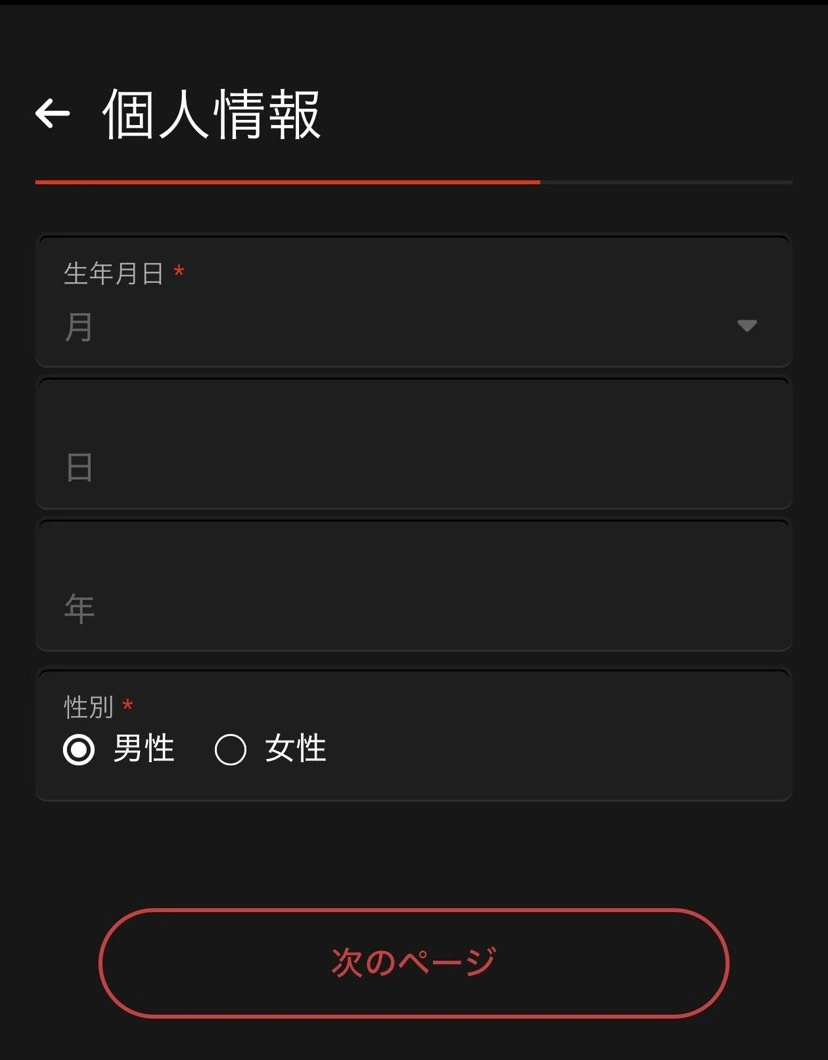 生年月日と性別を入力する個人情報画面